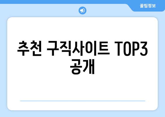 추천 구직사이트 TOP3 공개