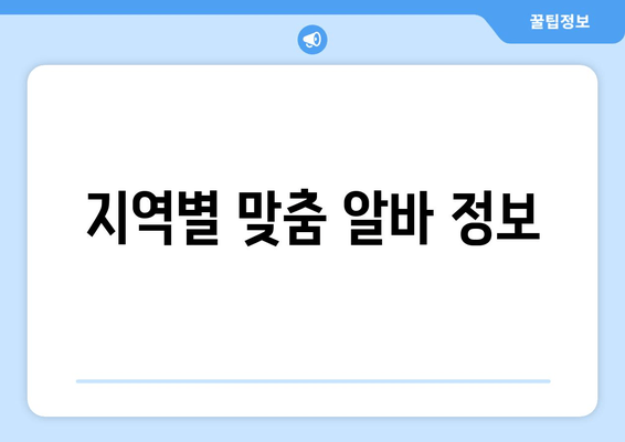 지역별 맞춤 알바 정보