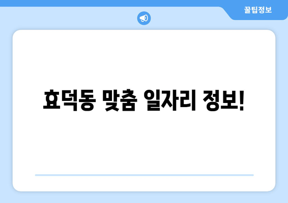 효덕동 맞춤 일자리 정보!