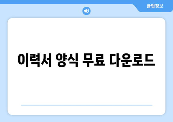 이력서 양식 무료 다운로드