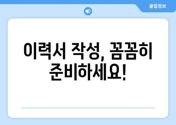 이력서 작성, 꼼꼼히 준비하세요!