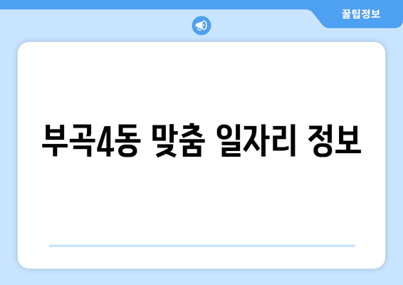 부곡4동 맞춤 일자리 정보