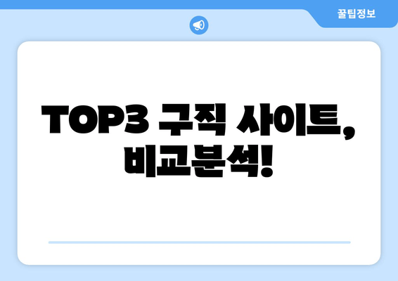 TOP3 구직 사이트, 비교분석!