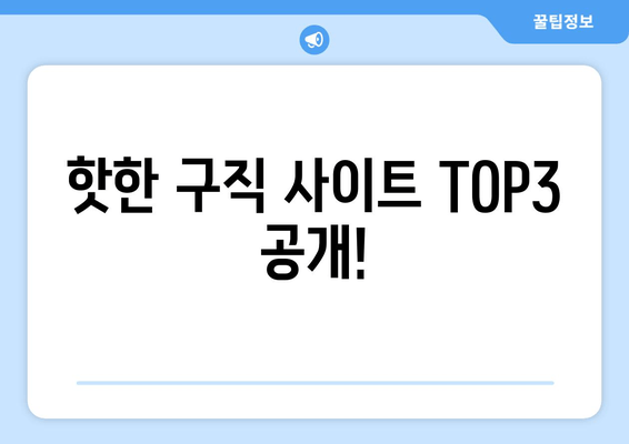 핫한 구직 사이트 TOP3 공개!