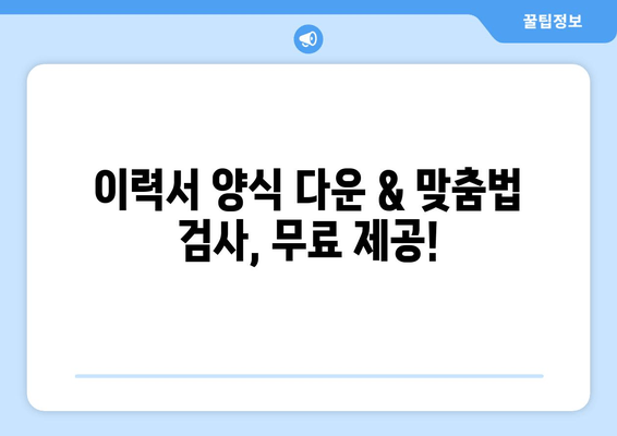 이력서 양식 다운 & 맞춤법 검사, 무료 제공!