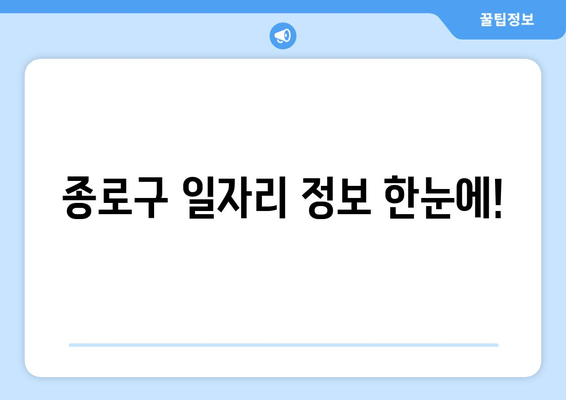 종로구 일자리 정보 한눈에!