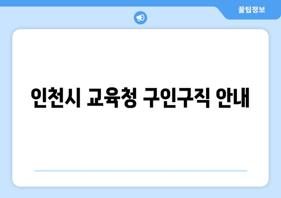 인천시 교육청 구인구직 안내