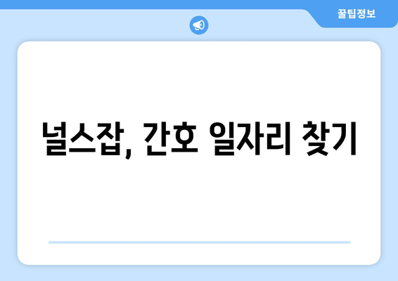 널스잡, 간호 일자리 찾기