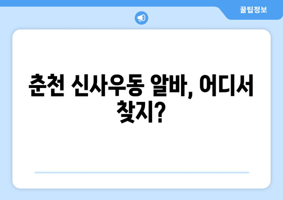춘천 신사우동 알바, 어디서 찾지?