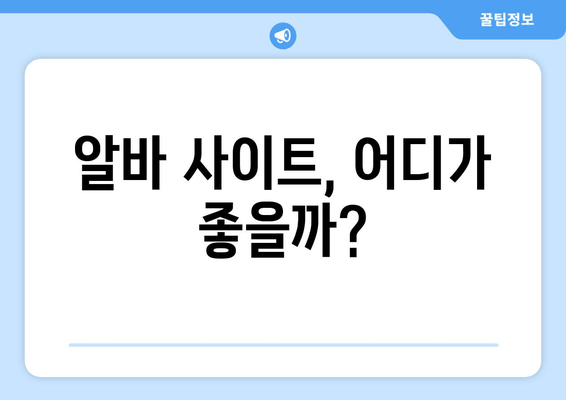 알바 사이트, 어디가 좋을까?