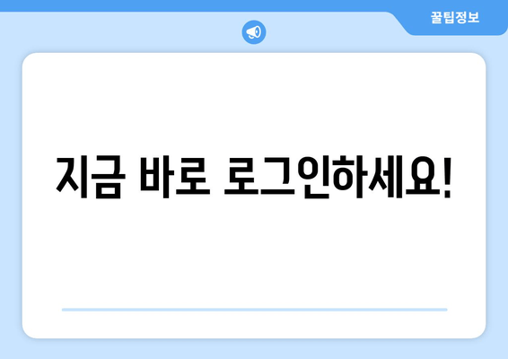 지금 바로 로그인하세요!