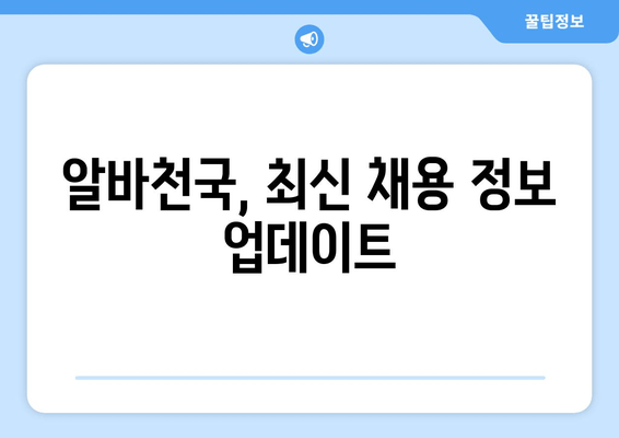 알바천국, 최신 채용 정보 업데이트