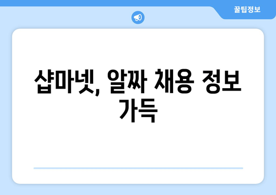 샵마넷, 알짜 채용 정보 가득