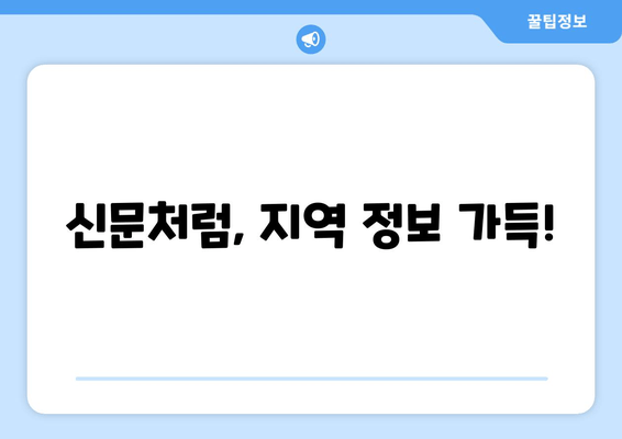 신문처럼, 지역 정보 가득!