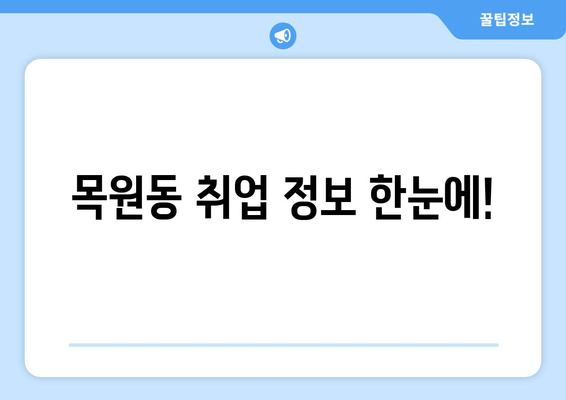 목원동 취업 정보 한눈에!