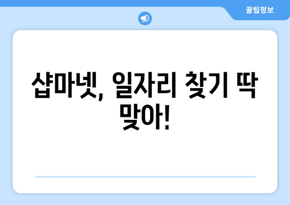 샵마넷, 일자리 찾기 딱 맞아!