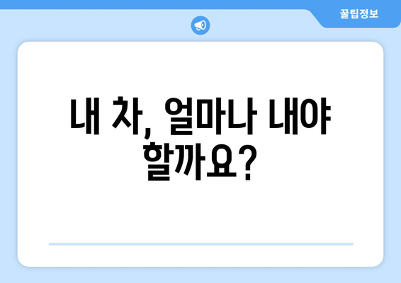 내 차, 얼마나 내야 할까요?