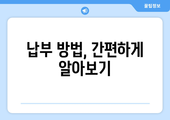 납부 방법, 간편하게 알아보기