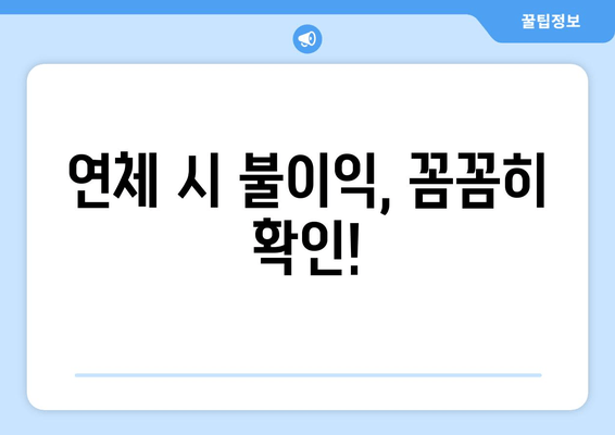 연체 시 불이익, 꼼꼼히 확인!