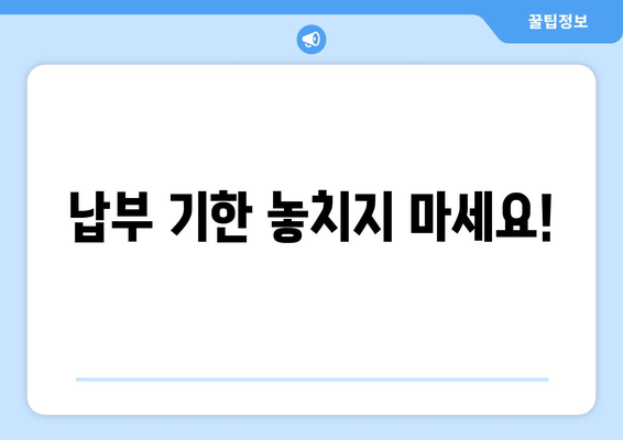 납부 기한 놓치지 마세요!