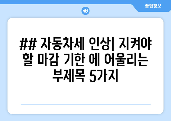 ## 자동차세 인상| 지켜야 할 마감 기한 에 어울리는 부제목 5가지