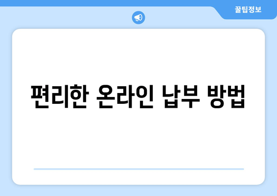 편리한 온라인 납부 방법
