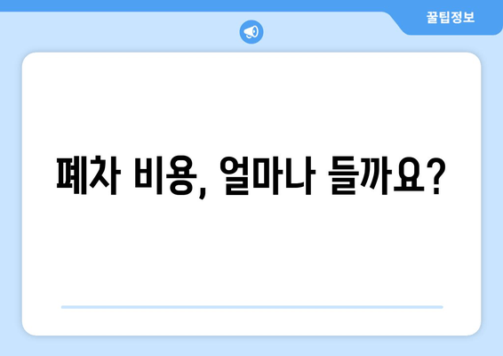폐차 비용, 얼마나 들까요?