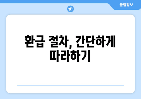 환급 절차, 간단하게 따라하기