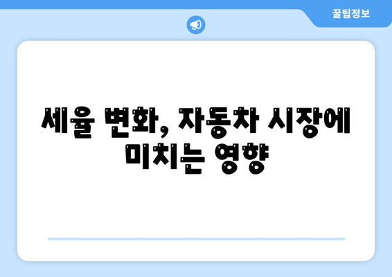 세율 변화, 자동차 시장에 미치는 영향