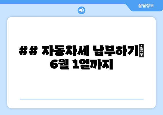 ## 자동차세 납부하기| 6월 1일까지