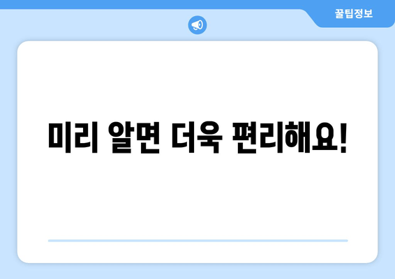 미리 알면 더욱 편리해요!