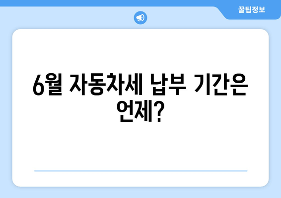 6월 자동차세 납부 기간은 언제?