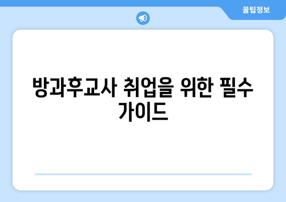 방과후교사 취업을 위한 필수 가이드