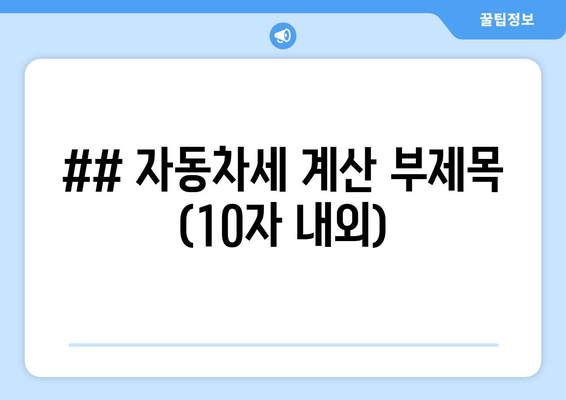 자동차세 계산 방법