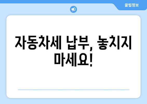 자동차세 납부, 놓치지 마세요!