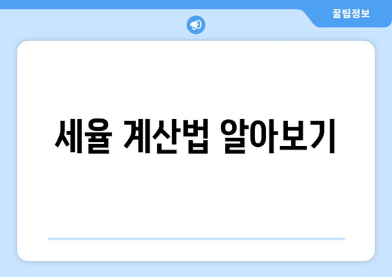세율 계산법 알아보기