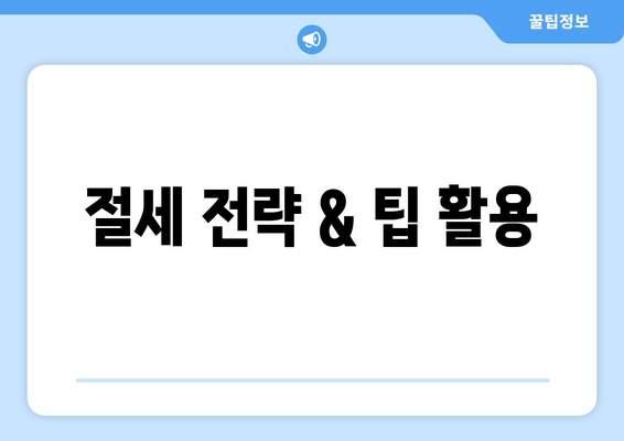 절세 전략 & 팁 활용