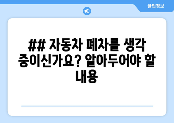 ## 자동차 폐차를 생각 중이신가요? 알아두어야 할 내용