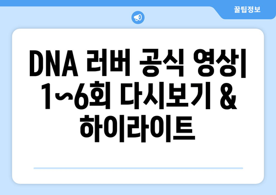 DNA 러버 다시보기| 재방송, 출연진, 인물관계, 회차정보, 시청률까지 한번에! | 정인선, 최시원 프로필, 1~6회 공식 영상