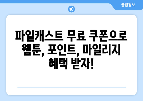 파일캐스트 무료쿠폰 등록 및 사용 방법| 웹툰, 포인트, 마일리지 혜택 총정리 | 모바일 앱 다운로드, PC 버전, 탈퇴, 불법 논란