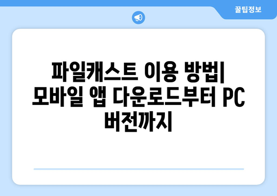파일캐스트 무료쿠폰 등록 및 사용 방법| 웹툰, 포인트, 마일리지 혜택 총정리 | 모바일 앱 다운로드, PC 버전, 탈퇴, 불법 논란