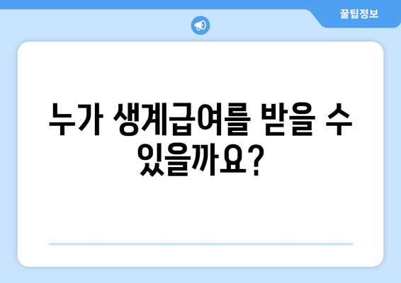 2024년 생계급여 🍲| 힘든 시기, 든든한 지원으로 함께 이겨내세요! | 생계급여, 지원 대상, 신청 방법, 자립 지원