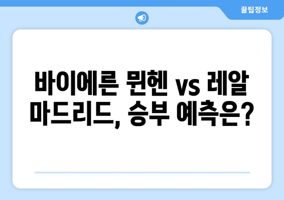 바이에른 뮌헨 vs 레알 마드리드 중계| 챔피언스리그 4강 1차전 승부 예측! | 김민재 선발, 경기 일정, 실시간 시청, 하이라이트