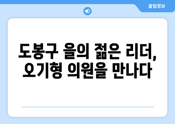 오기형 의원| 서울 도봉구 을의 신진 정치 리더, 그의 도전과 성공 이야기 | 프로필, 학력, 경력, 가족, 정치 활동, 더불어민주당, 초선