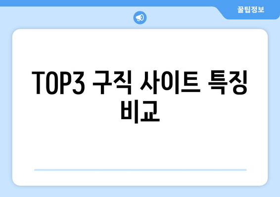 TOP3 구직 사이트 특징 비교