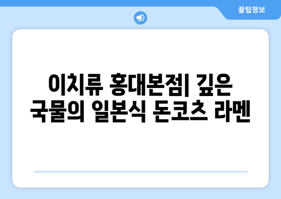 광흥창역 맛집 추천| 7곳의 꿀맛집 리스트 | 이치류 홍대본점, 버거스올마이티 홍대점, 홍대 조폭 떡볶이 외