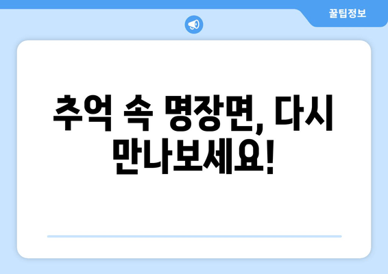 1박 2일 시즌4 다시보기| 방송 정보 & 출연진 프로필 총정리 | 재방송, 회차, 시청률, 공식 영상