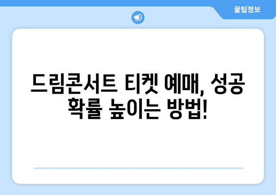 제29회 드림콘서트| 티켓팅 완벽 가이드 | 예매, 티켓 정보, 출연진, 리뷰, 가격, 공연 일정
