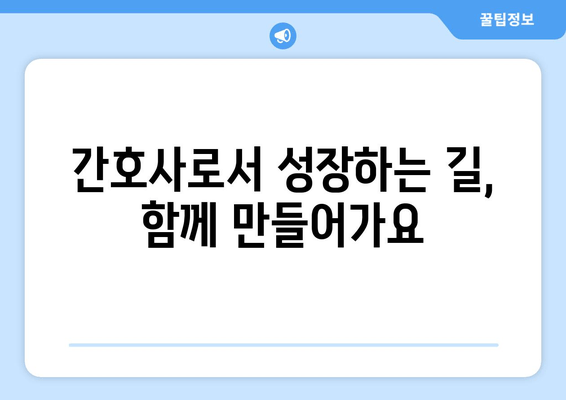 병원 간호사를 위한 직업 길잡이| 성공적인 커리어를 위한 완벽 가이드 | 간호사, 병원, 커리어, 진로, 팁, 정보