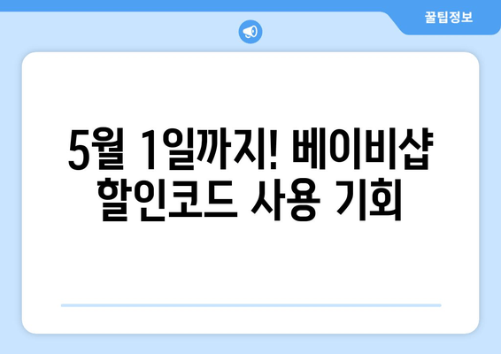 베이비샵 25유로 할인코드 놓치지 마세요! | 5월 1일까지 한정 기회